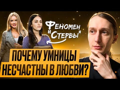 Видео: Феномен Стервы: Почему умницы несчастны в любви?