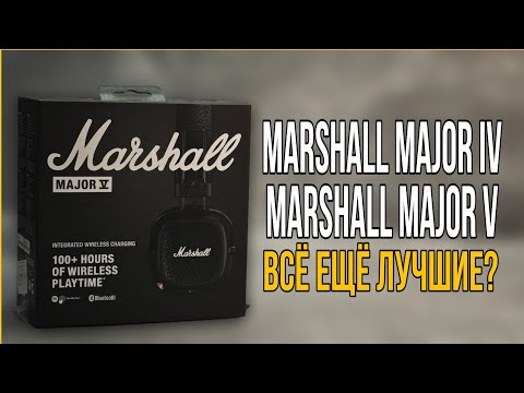 Видео: ОБЗОР - MARSHALL MAJOR IV & MARSHALL MAJOR V🔥 | ВСЁ ЕЩЁ ЛУЧШИЕ?