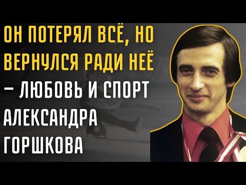Видео: Александр Горшков Раскрывает Тайны Олимпийского Золота И Ледовых Тайн