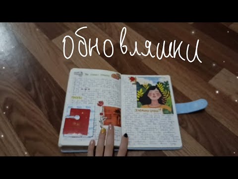 Видео: 🌺Мой 16 дневник | Обзор дневника | Обновления🌳