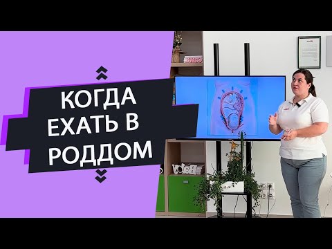 Видео: Как понять, когда ехать в роддом?