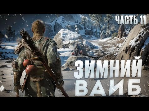 Видео: BLACK MYTH WUKONG: ЗИМНИЙ ВАЙБ | Часть 11