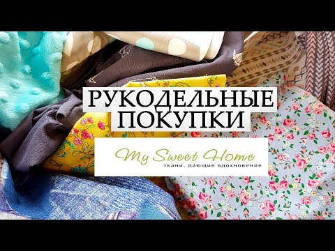 Видео: ТКАНИ ИЗ МАГАЗИНА MY SWEET HOME РУКОДЕЛЬНЫЕ ПОКУПКИ