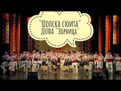 Видео: "Шопска сюита" - ДЮФА "Зорница" #bulgarianfolklore #ruse #bulgaria