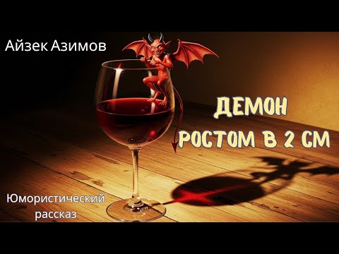 Видео: Айзек Азимов. "Демон ростом в два сантиметра". Юмористический рассказ. Сборник "Азазел"