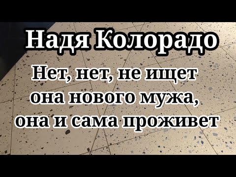 Видео: Надя Колорадо.Не нужен ей никакой муж.Она и сама себя может обеспечить.Это из серии виноград зелен?