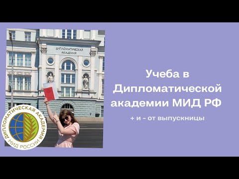Видео: ДА МИД РФ. Учиться или нет?