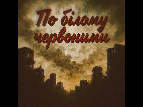 Видео: По білому червоними