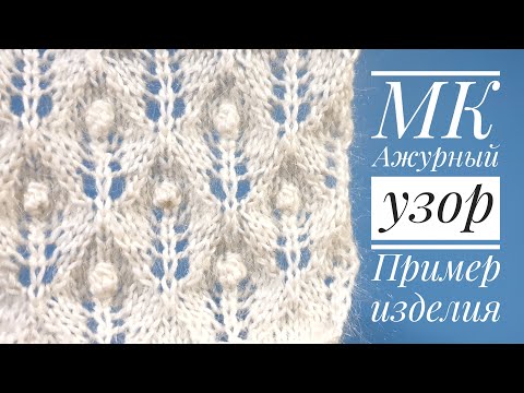 Видео: Ажурный узор с шишечками и пример изделия - Fretwork Knitting Pattern