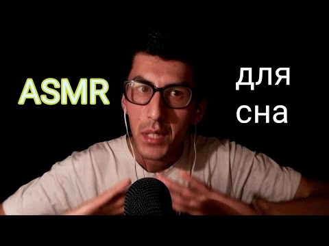 Видео: ASMR для сна звук рта. Массаж мозга