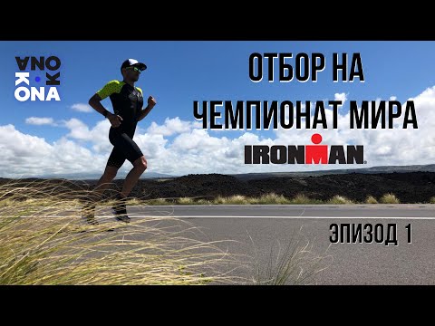 Видео: Как отобраться на Чемпионат Мира IRONMAN. KONA(Эпизод 1)