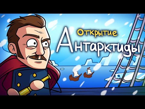 Видео: Как открыли Антарктиду?