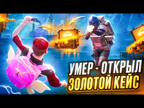 Видео: УМЕР - ОТКРЫЛ ЗОЛОТОЙ КЕЙС В НАЧАЛЕ СЕЗОНА 🔥 | METRO ROYALE | PUBG MOBILE
