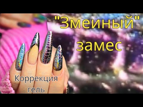 Видео: "змеиный" замес гелевая коррекция