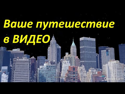 Видео: Как записать в видео маршрут вашего путешествия в Google Earth Pro