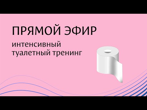 Видео: Туалетный тренинг