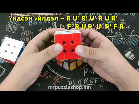 Видео: 3x3x3 BLD Шоог хэрхэн харахгүй эвлүүлэх вэ? |1-р хэсэг Булан | 😎