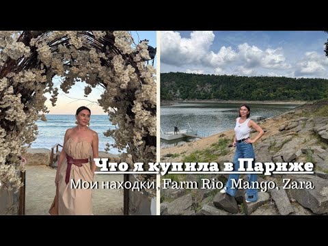 Видео: Что я Купила в Париже. Находки на Распродаже и Не Только| Farm Rio, Mango, Zara и др…..,