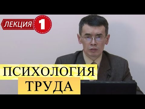 Видео: Психология труда. Лекция 1. Предмет и задачи психологии труда.