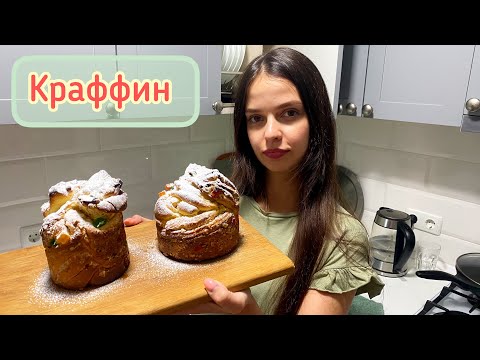 Видео: РЕЦЕПТ ПАСХАЛЬНОГО КРАФФИНА
