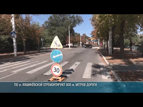 Видео: В Бендерах ремонтируют часть дороги по Кишинёвской