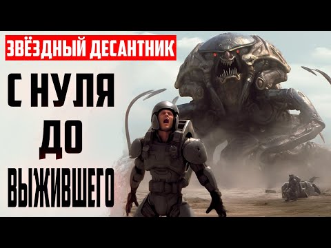 Видео: С нуля до Звездного Десанта! Starship Troopers Extermination