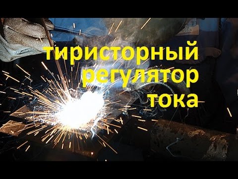 Видео: тиристорный регулятор сварочного тока (welding current regulator)