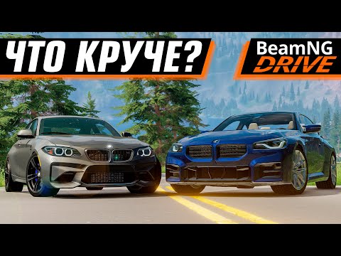 Видео: ШАШКИ НА ДВУХ BMW M2 | BEAMNG DRIVE MULTIPLAYER