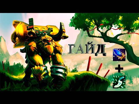 Видео: ГАЙД НА Earthshaker ДОТА 2 || Самый сильный мидер доты ? || #dota2 #дота2 #гайд #шейкер #earthshaker