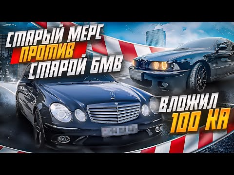 Видео: КУПИЛ СТАРЫЙ МЕРСЕДЕС! СРАЗУ ВЛОЖИЛ 100К! ГОНКА МЕРСЕДЕС W211 VS BMW E39