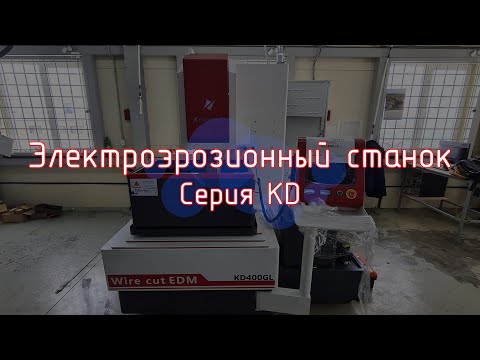 Видео: Эволюция DK77. Электроэрозионный станок серии KD, от компании KingRed.
