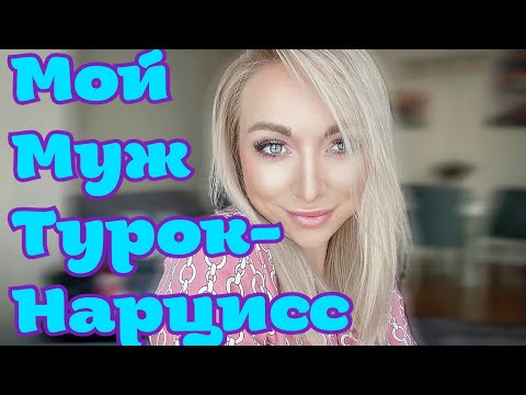 Видео: Мой муж турок- нарцисс , что делать ? \GBQ blog