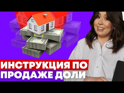 Видео: Как продать долю в квартире / долю в доме? Пошаговый план