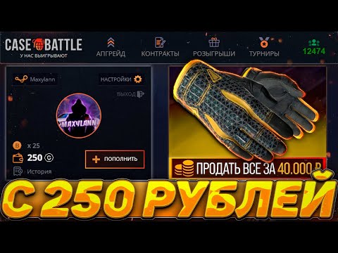 Видео: ВОЗМОЖНО ЛИ ОКУПИТЬСЯ С 250 РУБЛЕЙ НА КЕЙСБАТЛ?!ЭТО НЕВОЗМОЖНО! ПРОВЕРКА БАЛАНСА НА CASE - BATTLE #4