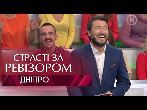 Видео: Страсти по Ревизору. Выпуск 9, сезон 6 - Днепр - 26.11.2018