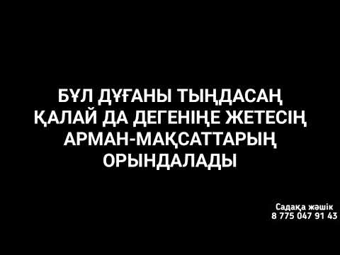 Видео: Өз дегеніңе қалайда жеткің келсе бұл дұға көмектеседі 1)16,1-9