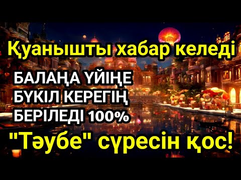 Видео: Алладан өзіңе балаңа керегіңді сұра бәрін беріп 100% қуанышты хабар келеді 2)
