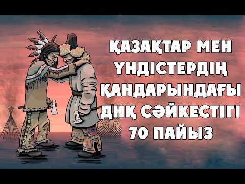 Видео: Біліп жүріңіз: Америкалық үндістер – түркі тектес халық