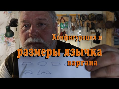 Видео: Конфигурация и размеры язычка варгана