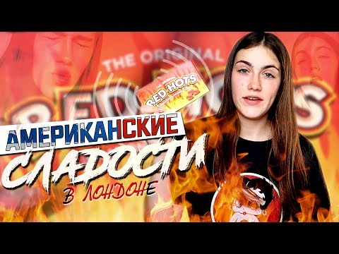 Видео: ОБОЖГЛА ЯЗЫК // АМЕРИКАНСКИЕ СЛАДОСТИ