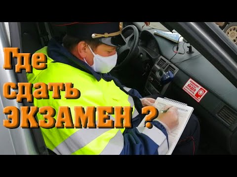 Видео: КАК СДАТЬ ЭКЗАМЕН НА ПРАВА (ГОРОД) - ОТ ГИБДД ИЛИ ОТ АВТОШКОЛЫ?