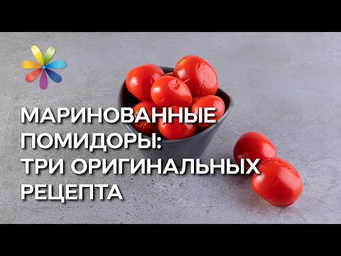 Видео: Консервированные помидоры: три оригинальных рецепта – Все буде добре