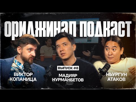 Видео: Ориджинал подкаст. Виктор Копаница и Ньургун Атаков.