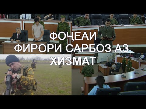 Видео: СУДИ САРБОЗ! ФИРОРИ САРБОЗ АЗ ХИЗМАТ.