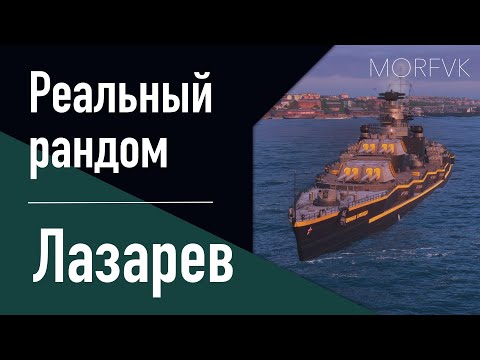 Видео: 👍Линкор Лазарев - Занятно. Комфортно.  // Реальный рандом!