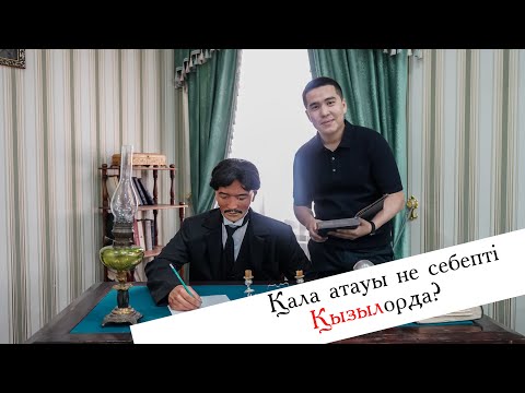 Видео: ҚЫЗЫЛОРДА АСТАНА БОЛҒАНЫНА 100 ЖЫЛ/ МҰРАЖАЙ ТАРИХЫ