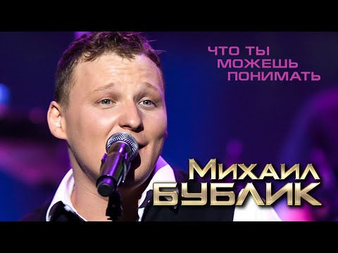 Видео: Михаил Бублик  - Что ты можешь понимать (концерт «40 000 вёрст» в БКЗ "Октябрьский», 2013)