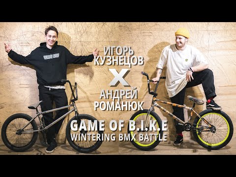 Видео: WINTERING BMX BATTLE - Игорь Кузнецов VS Андрей Романюк