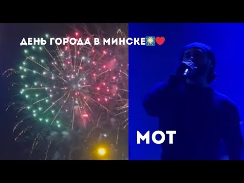 Видео: День города Минска 2025 | МОТ и праздничный салют ❤️