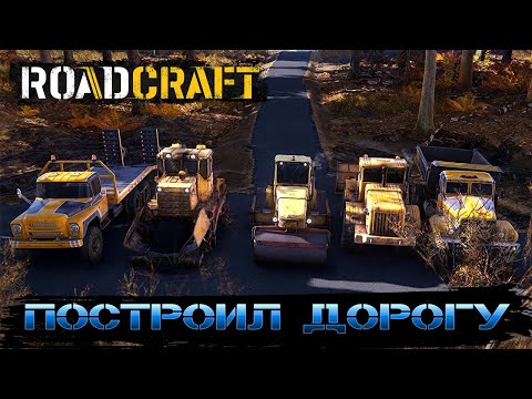 Видео: Road Craft Построил Дорогу